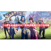 《斗罗大陆魂师对决》极限战境第三天打法攻略