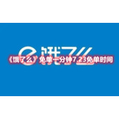 《饿了么》免单一分钟7.23免单时间