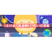 《支付宝》蚂蚁新村7月23日答案