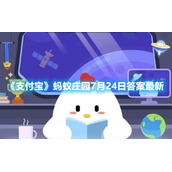 《支付宝》蚂蚁庄园7月24日答案最新