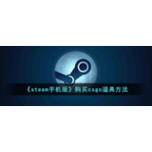 《steam手机版》购买csgo道具方法