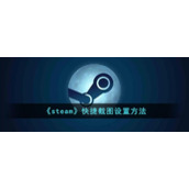 《steam》快捷截图设置方法
