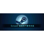 《steam》登录两个账号方法