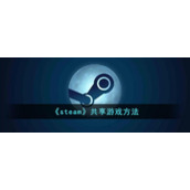 《steam》共享游戏方法