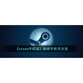 《steam手机版》换绑手机号方法