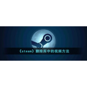 《steam》删除库中的视频方法