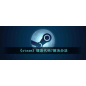 《steam》错误代码7解决办法