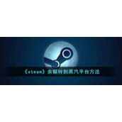 《steam》余额转到蒸汽平台方法