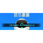 《菜鸟裹裹》取件提醒设置方法