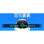 《菜鸟裹裹》取消亲友绑定方法