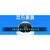 《菜鸟裹裹》删除手机号方法