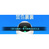 《菜鸟裹裹》喂鸟提醒关闭方法