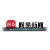 《网易新闻》自动播放视频设置方法