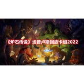 《炉石传说》坦普卢斯回旋卡组2022