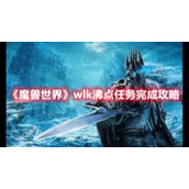 《魔兽世界》wlk沸点任务完成攻略