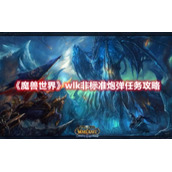 《魔兽世界》wlk非标准炮弹任务攻略