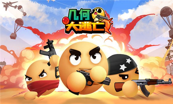 几何大逃亡吃鸡版