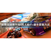《极限竞速地平线5》风火轮dlc新车获取方法 dlc新车怎么获得