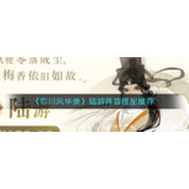 《忘川风华录》陆游阵容搭配推荐
