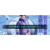 《和平精英》空投节皮肤分享2022