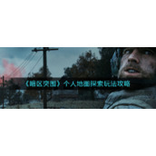 《暗区突围》个人地图探索玩法攻略