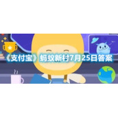 《支付宝》蚂蚁新村7月25日答案