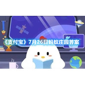 《支付宝》7月26日蚂蚁庄园答案