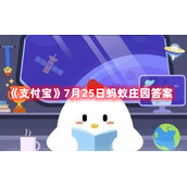 《支付宝》7月25日蚂蚁庄园答案