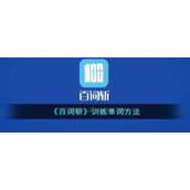 《百词斩》训练单词方法