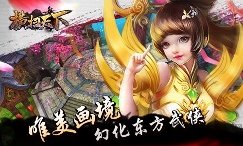 横扫天下下载最新版