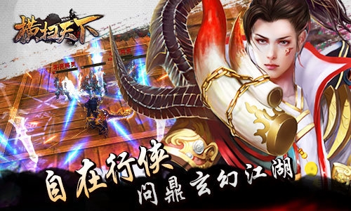 横扫天下下载最新版