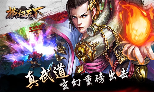 横扫天下下载最新版