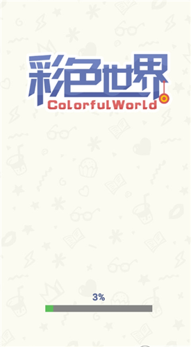 彩色世界最新版