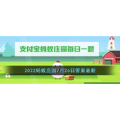 《支付宝》2022蚂蚁庄园7月26日答案最新