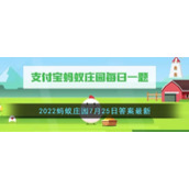 《支付宝》2022蚂蚁庄园7月25日答案最新
