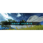 《妄想山海》巫溪位置介绍