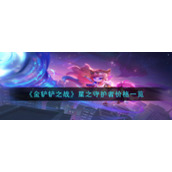 《金铲铲之战》星之守护者价格一览