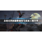 《永劫无间》捏脸数据双马尾崔三娘分享 双马尾崔三娘怎么捏？