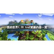 《我的世界》1.19.1rc2更新了什么？1.19.1rc2更新内容一览