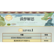 未定事件簿淌梦解思答案攻略