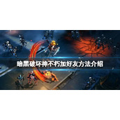 《暗黑破坏神不朽》怎么加好友？游戏加好友方法介绍