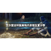 《艾尔登法环》猛禽钩爪获取位置分享 猛禽钩爪怎么样？