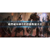 《暗黑破坏神不朽》捏脸数据是什么？捏脸数据大全2022
