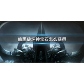 《暗黑破坏神不朽》宝石怎么获取 宝石获取方法攻略