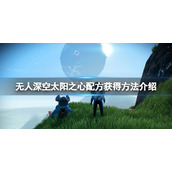 《无人深空》太阳之心配方获得方法介绍 太阳之心设计图在哪里？