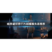 《暗黑破坏神不朽》国服选择什么服务器好？国服服务器推荐