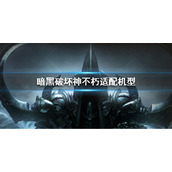 《暗黑破坏神不朽》适配机型有哪些 适配机型攻略
