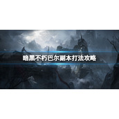 《暗黑破坏神不朽》巴尔在哪里？巴尔副本打法攻略