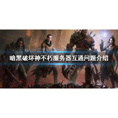 《暗黑破坏神不朽》服务器之间互通吗？不同区互通问题介绍