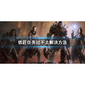 《暗黑破坏神不朽》国服铁匠任务卡住了怎么办？铁匠任务过不去解决方法